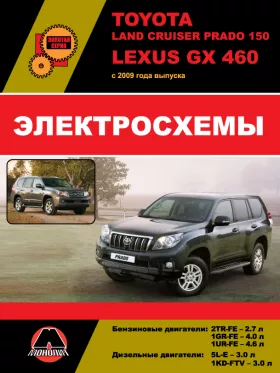 Электросхемы Toyota Land Cruiser Prado 150 / Lexus GX 460 с 2009 года