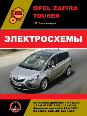 Электросхемы Opel Zafira Tourer с 2012 года