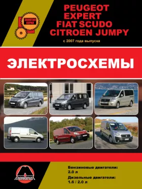 Электросхемы Peugeot Expert / Citroen Jumpy / Fiat Scudo с 2007 года