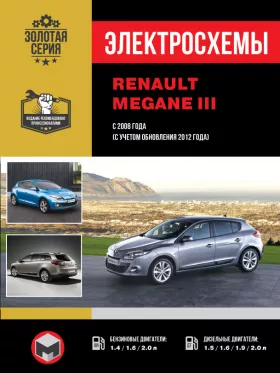 Электросхемы Renault Megane III с 2008 года (+обновления 2012 года)