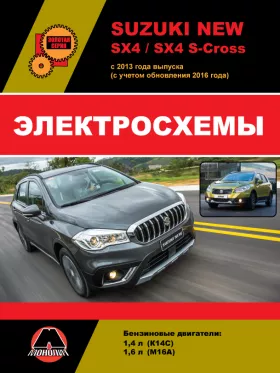 Электросхемы Suzuki New SX4 / SX4 S-Cross с 2013 года выпуска