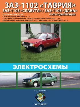 Электросхемы ЗАЗ 1102 Таврия / ЗАЗ 1103 Славута / ЗАЗ 1105 Дана c двигателями 1.1 / 1.2 / 1.3 литра