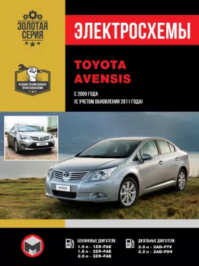 Электросхемы Toyota Avensis с 2009 года