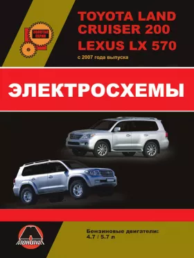Электросхемы Toyota Land Cruiser 200 / Lexus LX570 с 2007 года