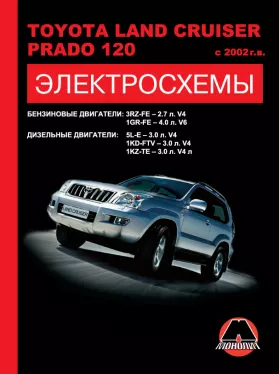 Электросхемы Toyota Land Cruiser Prado 120 с 2002 года