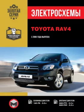 Электросхемы Toyota RAV4 с 2006 года
