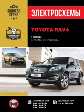 Электросхемы Toyota RAV4 с 2008 года (+обновления с 2010 года)