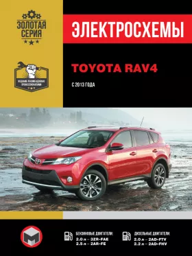 Электросхемы Toyota RAV4 с 2013 года