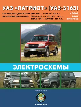 Электросхемы УАЗ Патриот / УАЗ-3163 с 2005 года