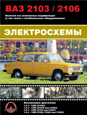 Цветные электросхемы Лада / ВАЗ 2103 / ВАЗ 2106 c двигателями 1,2 / 1,3 / 1,5 / 1,6 литра