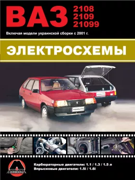Цветные электросхемы Лада / ВАЗ 2108 / ВАЗ 2109 / ВАЗ 21099 c двигателями 1.1 / 1.3 / 1.5 / 1.5i / 1.6i литра