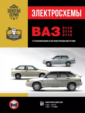 Электросхемы Лада / ВАЗ 2113 / ВАЗ 2114 / ВАЗ 2115 c двигателями 1.5i литра и 1.6i литра