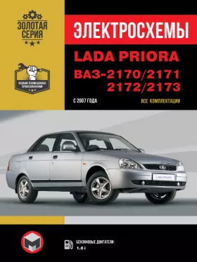 Электросхемы Lada Priora / ВАЗ 2170 / 2171 / 2172 / 2173 с 2007 года