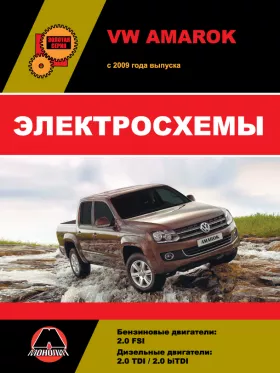 Электросхемы Volkswagen Amarok с 2009 года