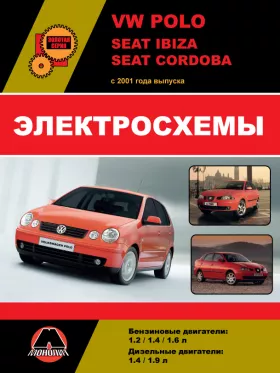 Электросхемы Volkswagen Polo / Seat Ibiza / Seat Cordoba с 2001 года