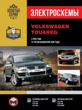 Электросхемы Volkswagen Touareg с 2002 года (включая обновления 2006 года)