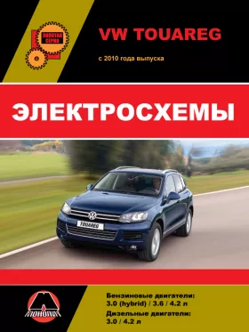 Электросхемы Volkswagen Touareg с 2010 года