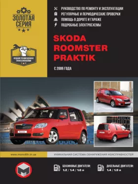 Книга по ремонту Skoda Roomster / Skoda Praktik с 2006 года