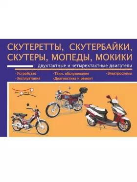 Книга по ремонту скутереттов / скутербайков / мопедов c двигателями 49.5 / 49.9 / 97 / 106 / 109 / 120 / 125 см3