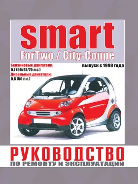 Книга по ремонту Smart ForTwo / City-Coupe с 1998 года
