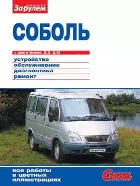 Книга по ремонту ГАЗ 2217 / Соболь с 1998 года