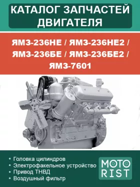 Каталог запчастей двигателя ЯМЗ-236НЕ / ЯМЗ-236НЕ2 / ЯМЗ-236БЕ / ЯМЗ-236БЕ2 / ЯМЗ-7601