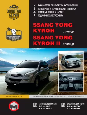 Книга по ремонту SsangYong Kyron / SsangYong Kyron II с 2005 года