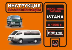 Книга по эксплуатации SsangYong Istana / Daewoo Istana с 1995 года