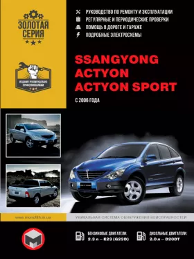 Книга по ремонту SsangYong Actyon / SsangYong Actyon Sport с 2006 года