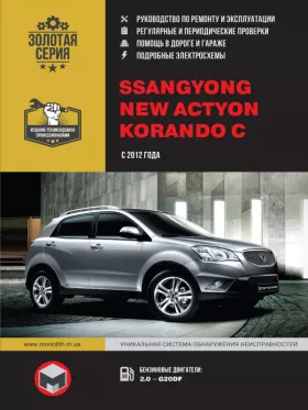 Книга по ремонту в фотография SsangYong New Actyon / SsangYong Korando C с 2012 года