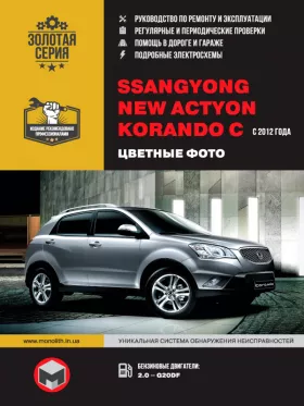 Книга по ремонту в цветных фотография SsangYong New Actyon / SsangYong Korando C с 2012 года