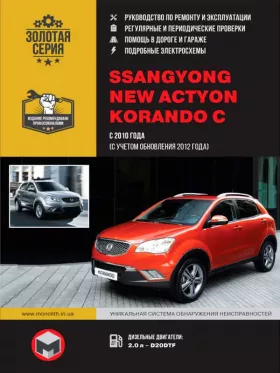Книга по ремонту в цветных фотографиях SsangYong New Actyon / SsangYong Korando C с 2010 года