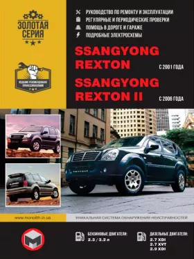 Книга по ремонту SsangYong Rexton с 2001 / SsangYong Rexton II с 2006 года