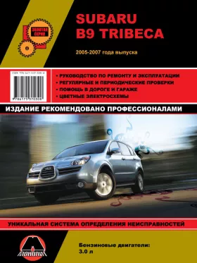 Книга по ремонту Subaru B9 Tribeca с 2005 по 2007 год