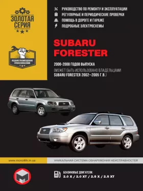 Книга по ремонту Subaru Forester с 2002 по 2008 год