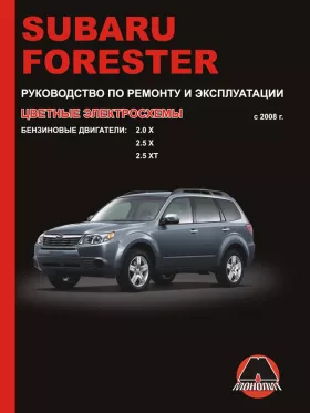 Книга по ремонту Subaru Forester с 2008 года
