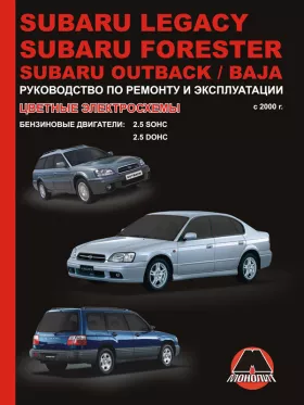 Книга по ремонту Subaru Legacy / Subaru Forester / Subaru Outback / Subaru Baja с 2000 года