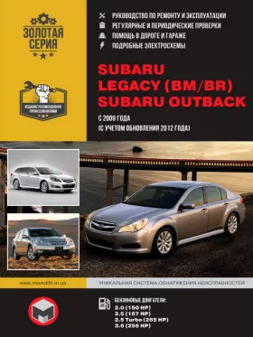 Книга по ремонту Subaru Legacy (BM / BR) / Subaru Outback с 2009 года выпуска (с учетом обновления 2012 года)