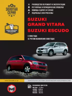 Книга по ремонту Suzuki Grand Vitara / Suzuki Escudo с 2005 года