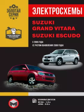 Электросхемы Suzuki Grand Vitara / Suzuki Escudo с 2005 года