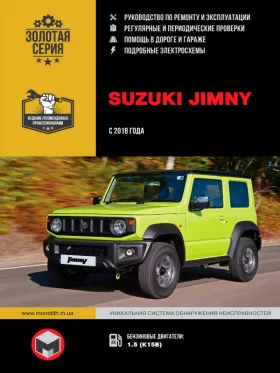 Книга по ремонту Suzuki Jimny с 2018 года