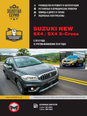 Книга по ремонту Suzuki New SX4 / SX4 S-Cross с 2013 года выпуска (с учетом обновления 2016 года)