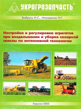 Настройка и регулировка агрегатов при возделывании и уборке сахарной свеклы по интенсивной технологии