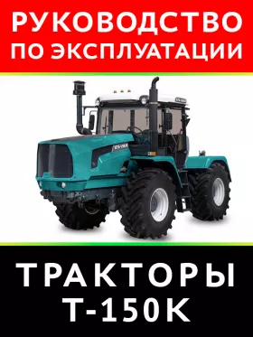 Книга по эксплуатации и техническому обслуживанию трактора Т-150K