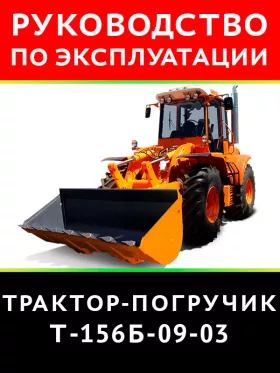 Книга по эксплуатации и техническому обслуживанию трактора-погрузчика Т-156Б