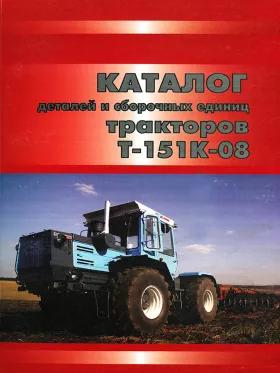 Каталог деталей трактора Т-151К-08