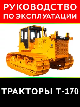 Книга по эксплуатации трактора Т-170