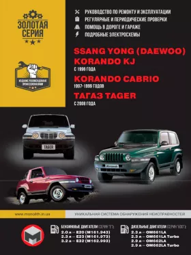 Книга по ремонту SsangYong Korando KJ / SsangYong Korando Cabrio / ТАGАZ Tager с 1996 по 2008 год