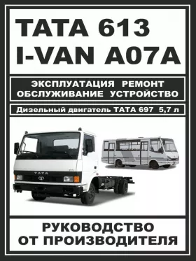 Книга по ремонту TATA 613 / I-VAN A07A / BAZ-A079 Etalon c двигателем 5,7 литра