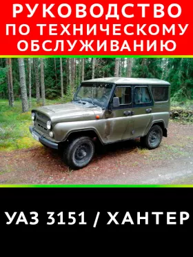 Книга по техническому обслуживанию и ремонту УАЗ 3151 Хантер